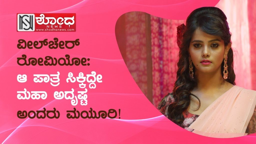 ಆ ಪಾತ್ರ ಸಿಕ್ಕಿದ್ದೇ ಮಹಾ ಅದೃಷ್ಟ ಅಂದರು ಮಯೂರಿ!