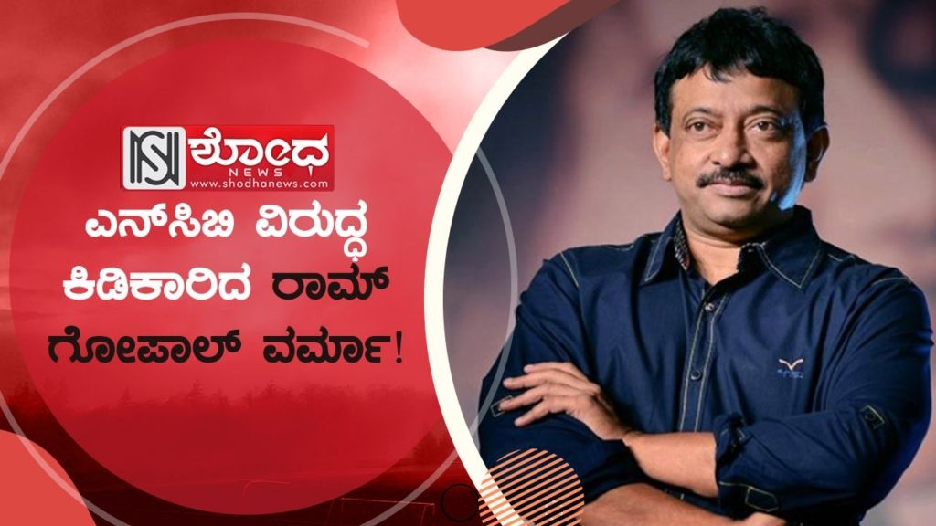 ಎನ್ಸಿಬಿ ವಿರುದ್ಧ ಕಿಡಿಕಾರಿದ ರಾಮ್ ಗೋಪಾಲ್ ವರ್ಮಾ!