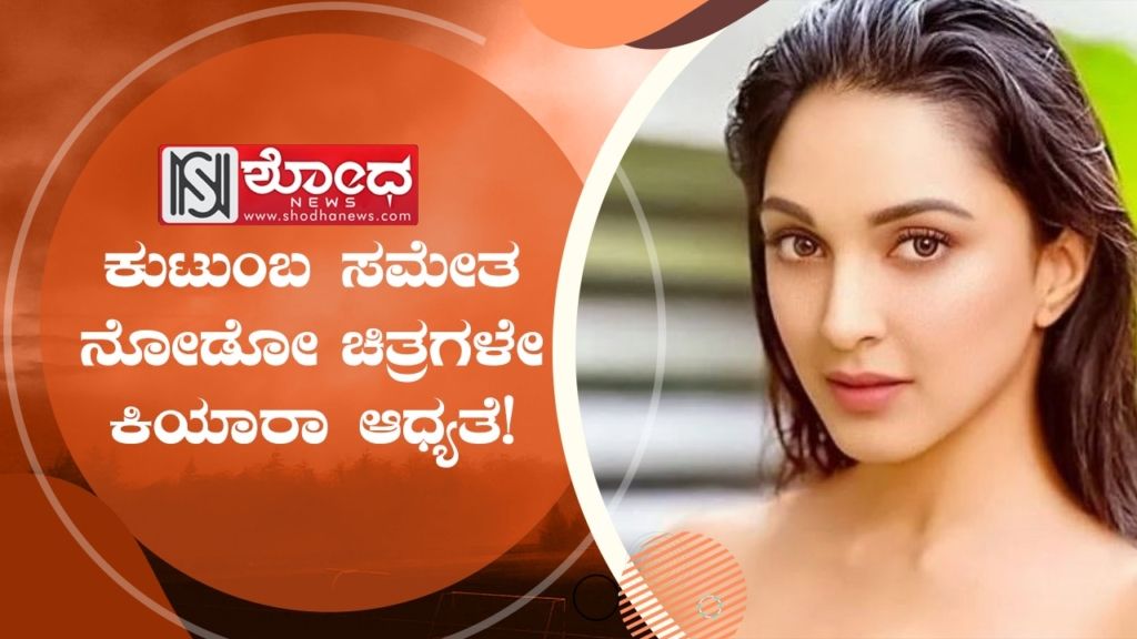 ಕುಟುಂಬ ಸಮೇತ ನೋಡೋ ಚಿತ್ರಗಳೇ ಕಿಯಾರಾ ಆಧ್ಯತೆ!