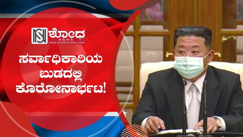 ಸರ್ವಾಧಿಕಾರಿಯ ಬುಡದಲ್ಲಿ ಕೊರೋನಾರ್ಭಟ!