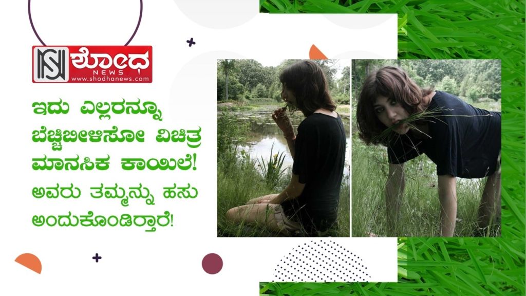 ಇದು ಎಲ್ಲರನ್ನೂ ಬೆಚ್ಚಿಬೀಳಿಸೋ ವಿಚಿತ್ರ ಮಾನಸಿಕ ಕಾಯಿಲೆ!