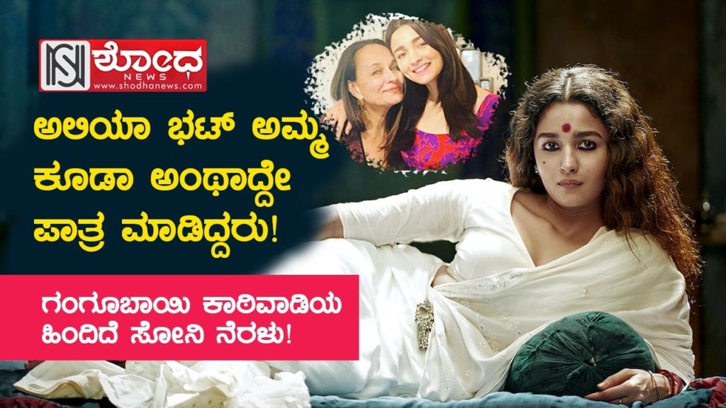 ಅಲಿಯಾ ಭಟ್ ಅಮ್ಮ ಕೂಡಾ ಅಂಥಾದ್ದೇ ಪಾತ್ರ ಮಾಡಿದ್ದರು!