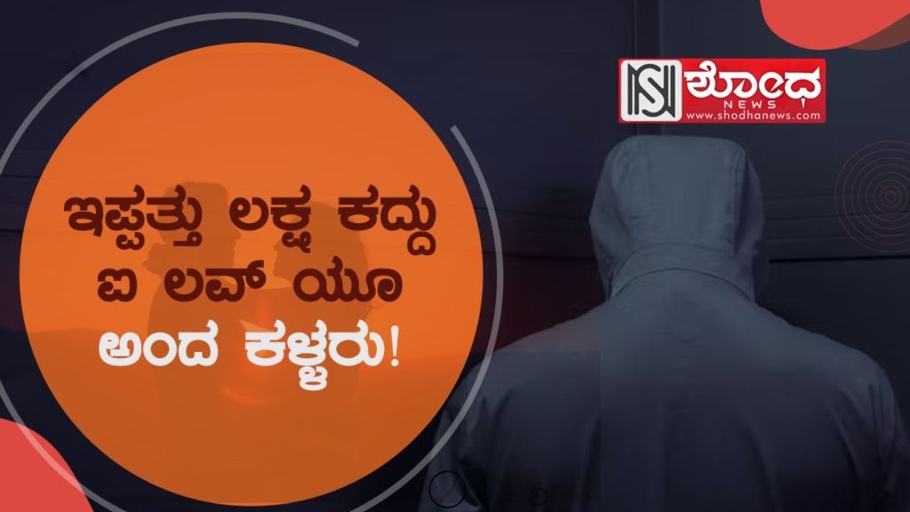 ಇಪ್ಪತ್ತು ಲಕ್ಷ ಕದ್ದು ಐ ಲವ್ ಯೂ ಅಂದ ಕಳ್ಳರು!