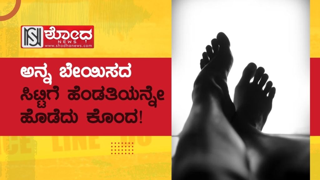ಅನ್ನ ಬೇಯಿಸದ ಸಿಟ್ಟಿಗೆ ಹೆಂಡತಿಯನ್ನೇ ಹೊಡೆದು ಕೊಂದ!