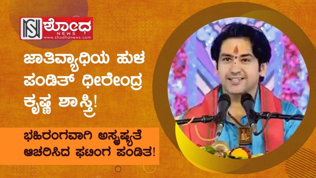ಜಾತಿವ್ಯಾಧಿಯ ಹುಳ ಪಂಡಿತ್ ಧೀರೇಂದ್ರಕೃಷ್ಣ ಶಾಸ್ತ್ರಿ!