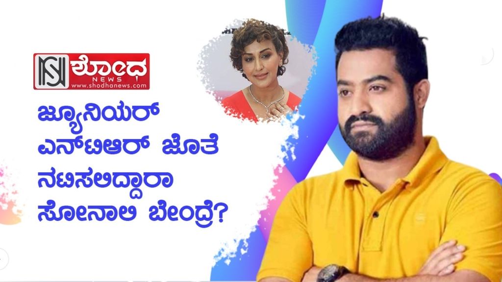 ಜ್ಯೂನಿಯರ್ ಎನ್ಟಿಆರ್ ಜೊತೆ ನಟಿಸಲಿದ್ದಾರಾ ಸೋನಾಲಿ ಬೇಂದ್ರೆ?