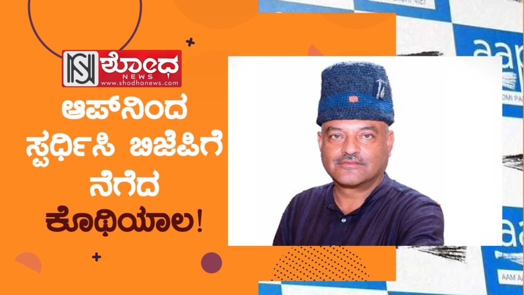 ಆಪ್ನಿಂದ ಸ್ಪರ್ಧಿಸಿ ಬಿಜೆಪಿಗೆ ನೆಗೆದ ಕೊಥಿಯಾಲ!