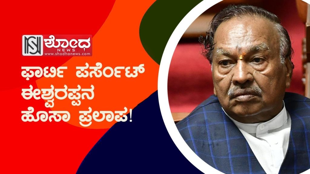 ಫಾರ್ಟಿ ಪರ್ಸೆಂಟ್ ಈಶ್ವರಪ್ಪನ ಹೊಸಾ ಪ್ರಲಾಪ!