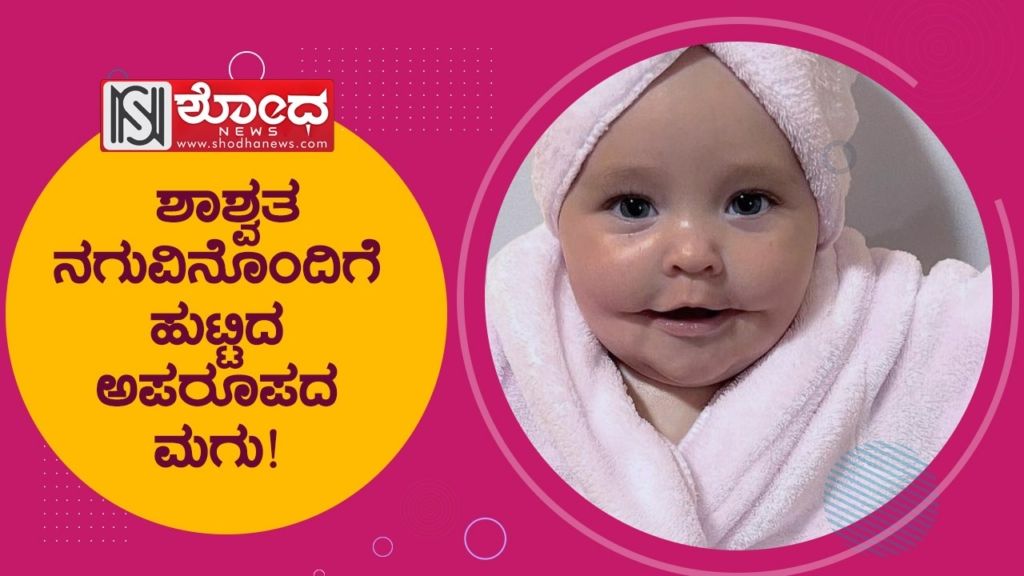 ಶಾಶ್ವತ ನಗುವಿನೊಂದಿಗೆ ಹುಟ್ಟಿದ ಅಪರೂಪದ ಮಗು!