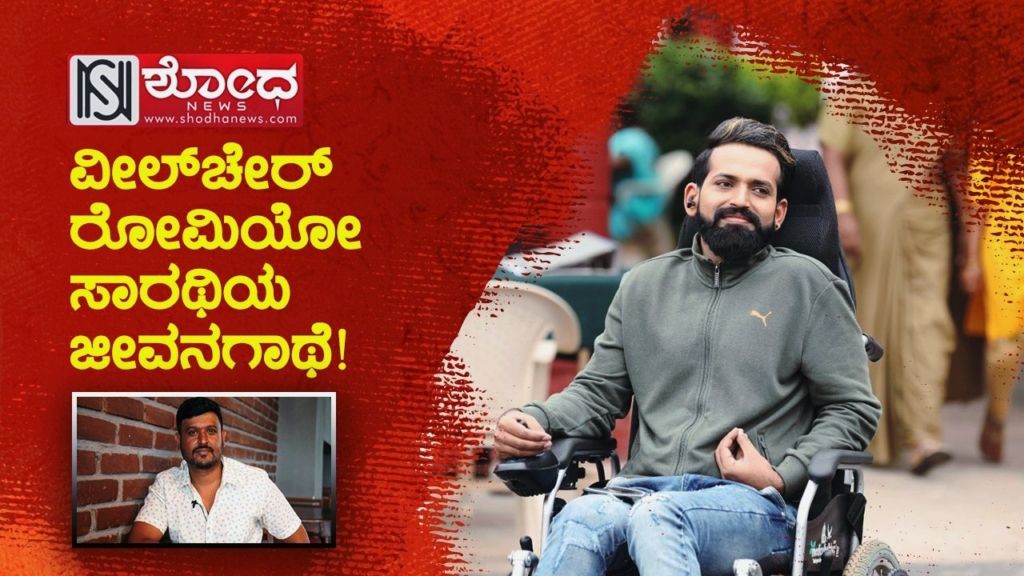 ವೀಲ್ಚೇರ್ ರೋಮಿಯೋ ಸಾರಥಿಯ ಜೀವನಗಾಥೆ..!
