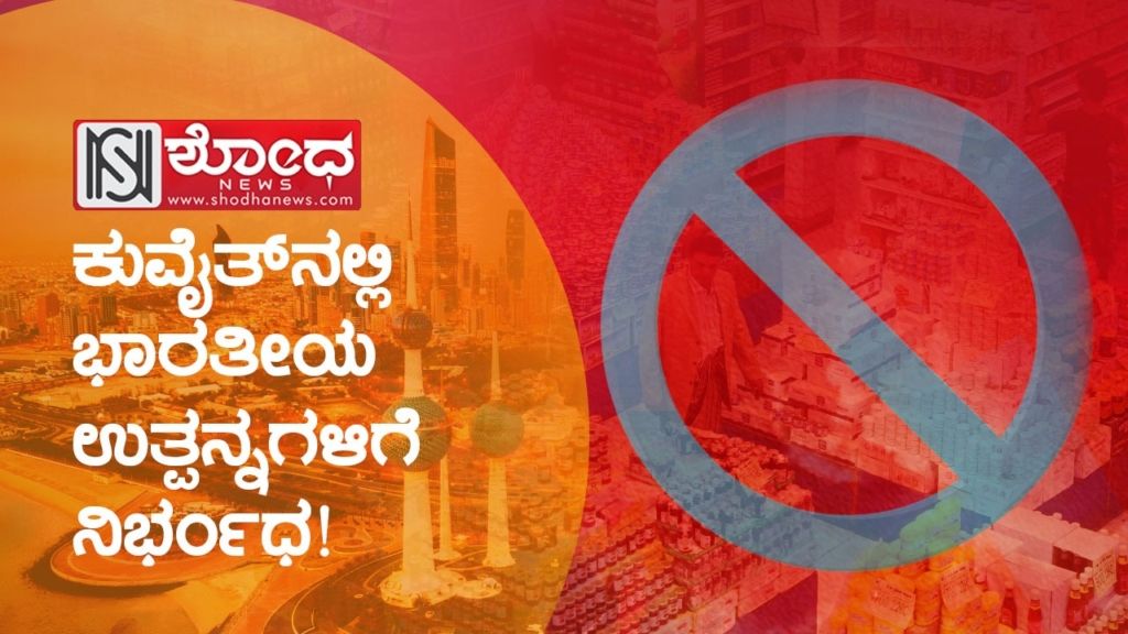 ಕುವೈತ್ನಲ್ಲಿ ಭಾರತೀಯ ಉತ್ಪನ್ನಗಳಿಗೆ ನಿರ್ಭಂಧ!