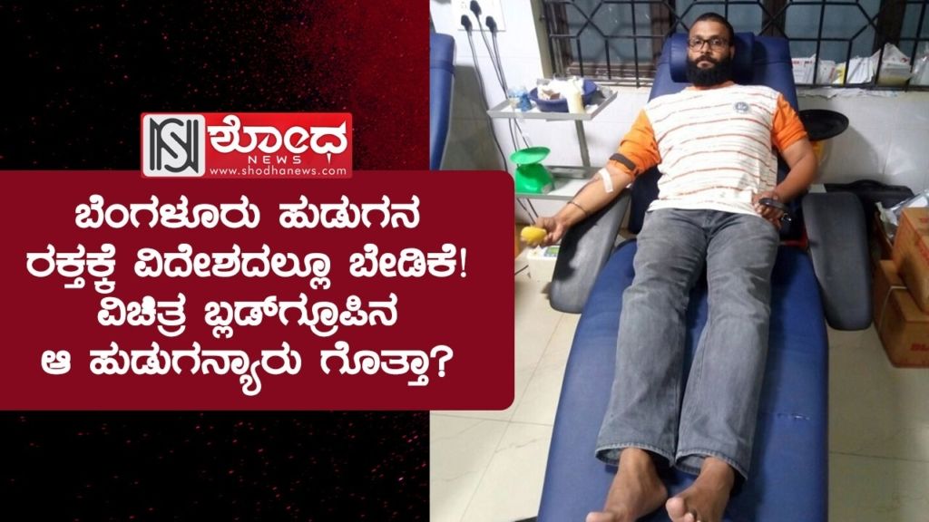 ಬೆಂಗಳೂರು ಹುಡುಗನ ರಕ್ತಕ್ಕೆ ವಿದೇಶದಲ್ಲೂ ಬೇಡಿಕೆ!