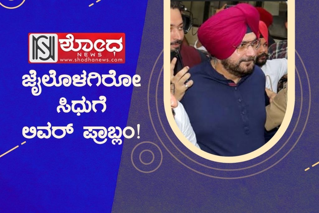 ಜೈಲೊಳಗಿರೋ ಸಿಧುಗೆ ಲಿವರ್ ಪ್ರಾಬ್ಲಂ!