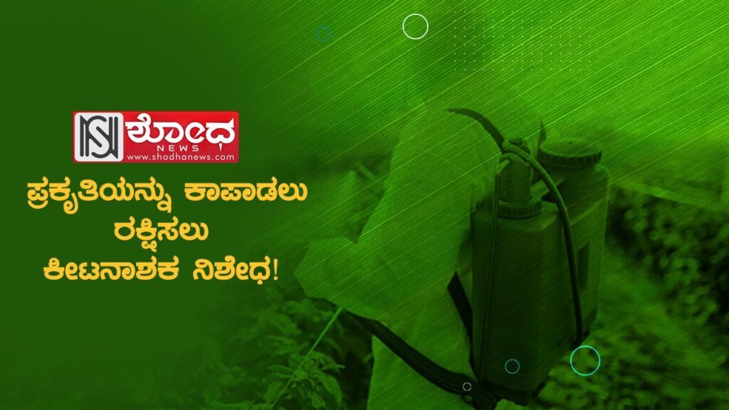 ಪ್ರಕೃತಿಯನ್ನು ಕಾಪಾಡಲು ರಕ್ಷಿಸಲು ಕೀಟನಾಶಕ ನಿಶೇಧ!
