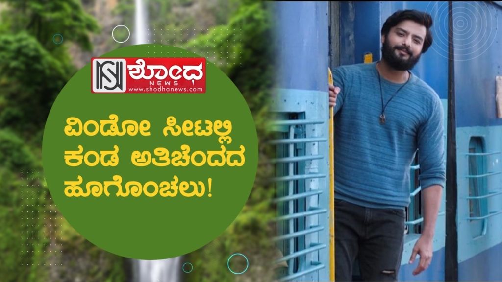 ಚೆಂದದ ವೀಡಿಯೋ ಸಾಂಗ್ನೊಂದಿಗೆ ಬಂದರು ನೋಡಿ ಶೀತಲ್!