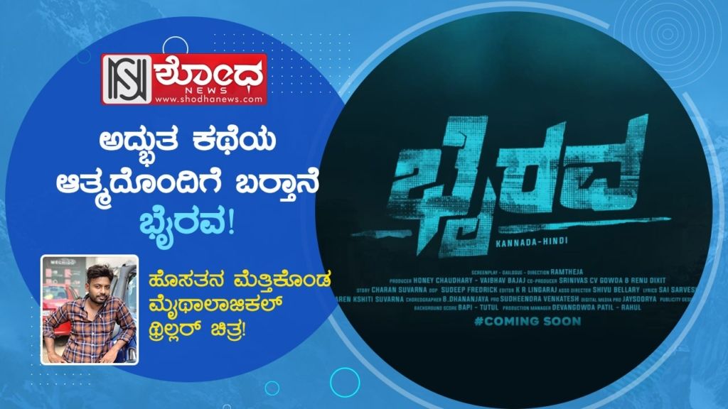 ಹೊಸತನ ಮೆತ್ತಿಕೊಂಡ ಮೈಥಾಲಾಜಿಕಲ್ ಥ್ರಿಲ್ಲರ್ ಚಿತ್ರ!