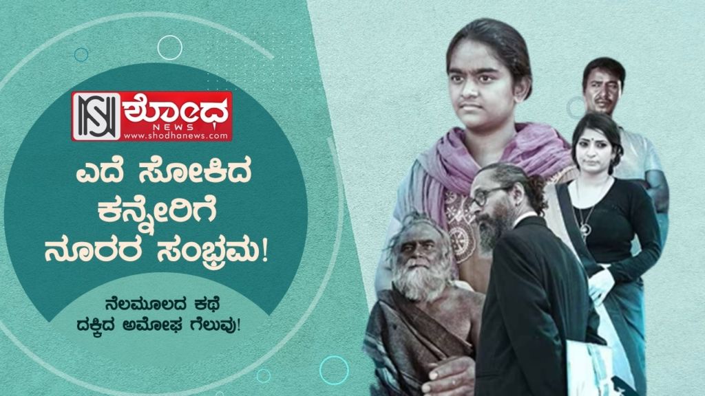 ನೆಲಮೂಲದ ಕಥೆ ದಕ್ಕಿದ ಅಮೋಘ ಗೆಲುವು!