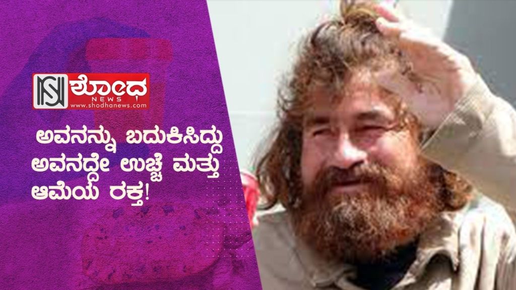 ಹುಚ್ಚು ಸಮುದ್ರದ ಮಧ್ಯೆ ಆತ ಒಂಟಿಯಾಗಿ ಕಳೆದದ್ದು ಹದಿನಾಲಕ್ಕು ತಿಂಗಳು!