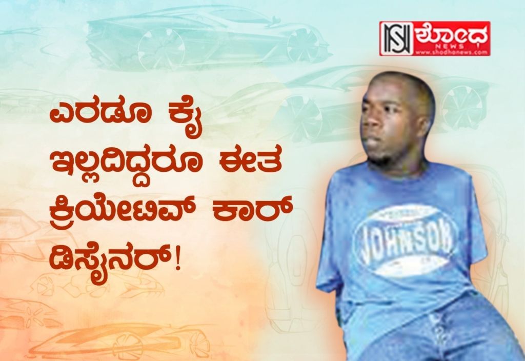 ಎರಡೂ ಕೈ ಇಲ್ಲದಿದ್ದರೂ ಈತ ಕ್ರಿಯೇಟಿವ್ ಕಾರ್ ಡಿಸೈನರ್!
