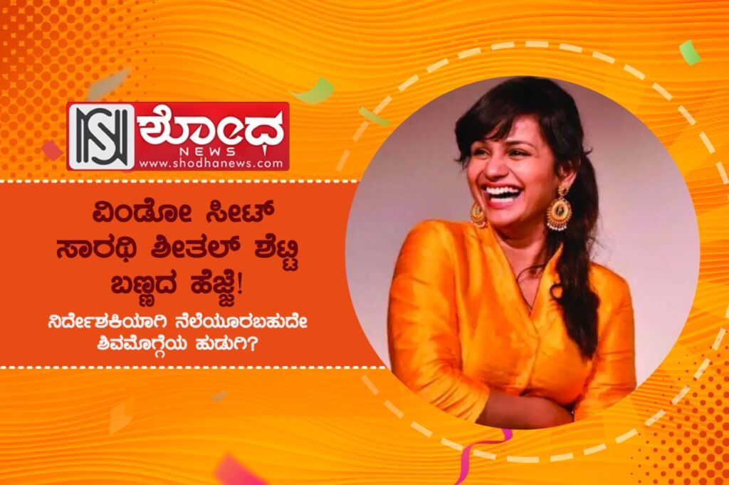 ನಿರ್ದೇಶಕಿಯಾಗಿ ನೆಲೆಯೂರಬಹುದೇ ಶಿವಮೊಗ್ಗೆಯ ಹುಡುಗಿ?