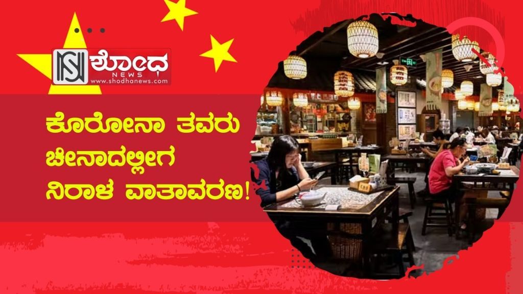 ಕೊರೋನಾ ತವರು ಚೀನಾದಲ್ಲೀಗ ನಿರಾಳ ವಾತಾವರಣ!