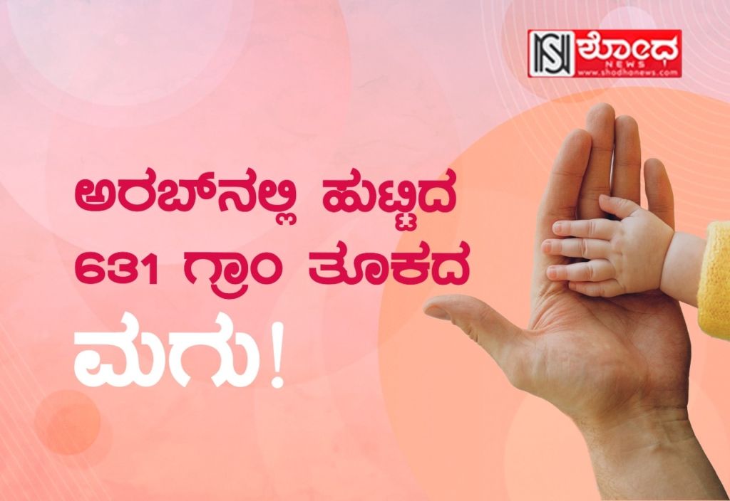 ಅರಬ್ನಲ್ಲಿ ಹುಟ್ಟಿದ 631 ಗ್ರಾಂ ತೂಕದ ಮಗು!