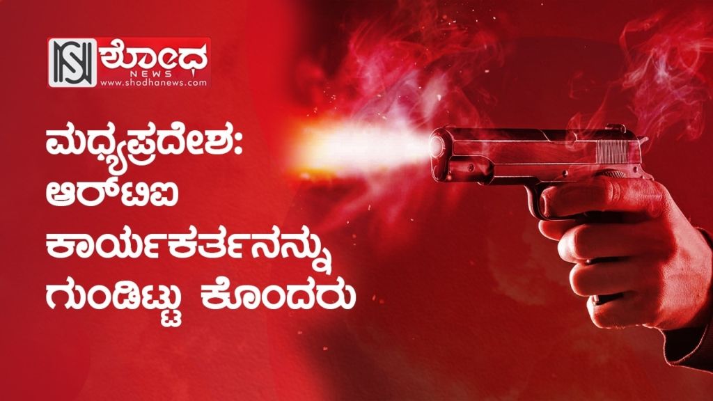 ಮಧ್ಯಪ್ರದೇಶ: ಆರ್ಟಿಐ ಕಾರ್ಯಕರ್ತನನ್ನು ಗುಂಡಿಟ್ಟು ಕೊಂದರು!