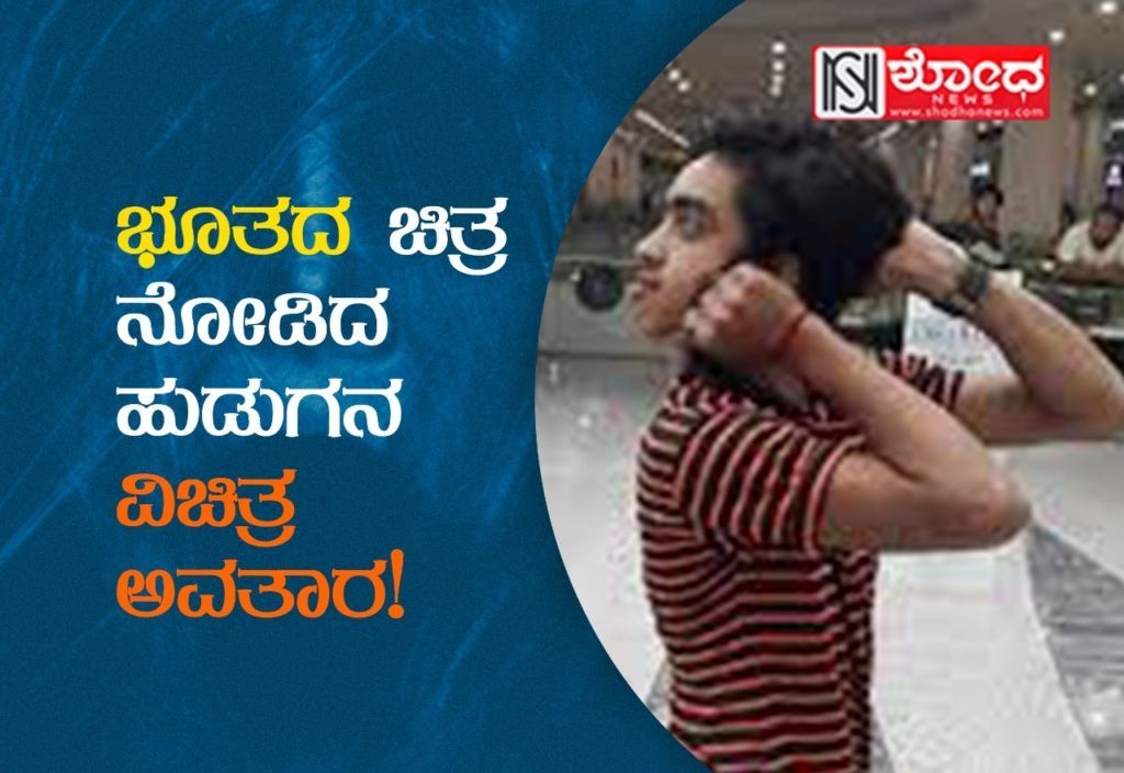 ಭೂತದ ಚಿತ್ರ ನೋಡಿದ ಹುಡುಗನ ವಿಚಿತ್ರ ಅವತಾರ!