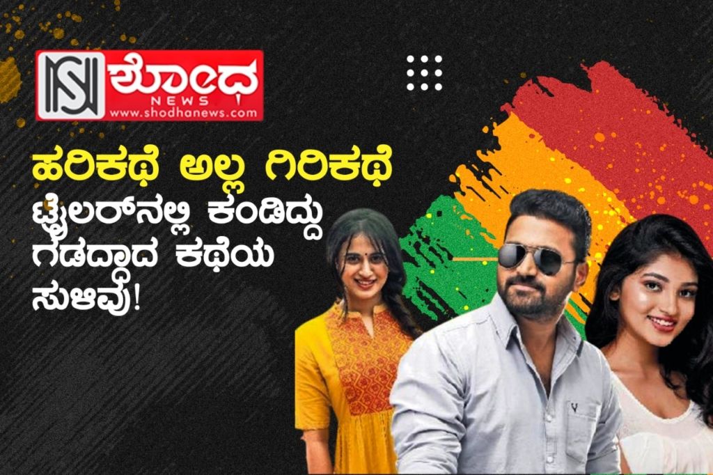 ಹರಿಕಥೆ ಅಲ್ಲಿ ಗಿರಿಕಥೆ ಚಿತ್ರದ ಟ್ರೈಲರ್ ಲಾಂಚ್