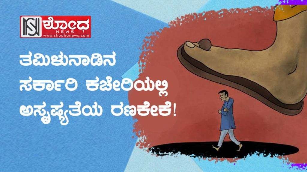 ತಮಿಳುನಾಡಿನ ಸರ್ಕಾರಿ ಕಚೇರಿಯಲ್ಲಿ ಅಸ್ಪೃಷ್ಯತೆಯ ರಣಕೇಕೆ!