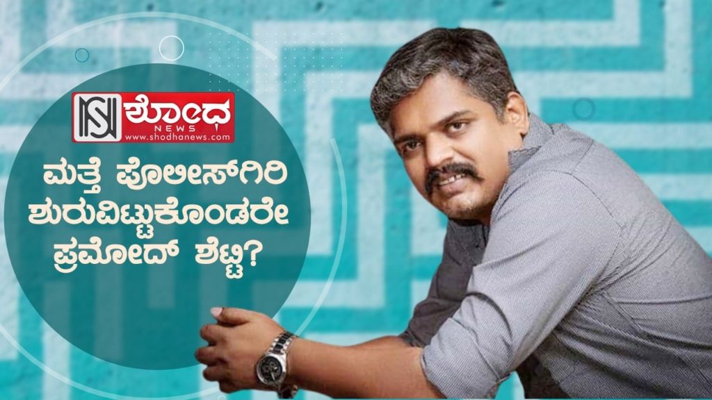 ಮತ್ತೆ ಪೊಲೀಸ್ಗಿರಿ ಶುರುವಿಟ್ಟುಕೊಂಡರೇ ಪ್ರಮೋದ್ ಶೆಟ್ಟಿ?