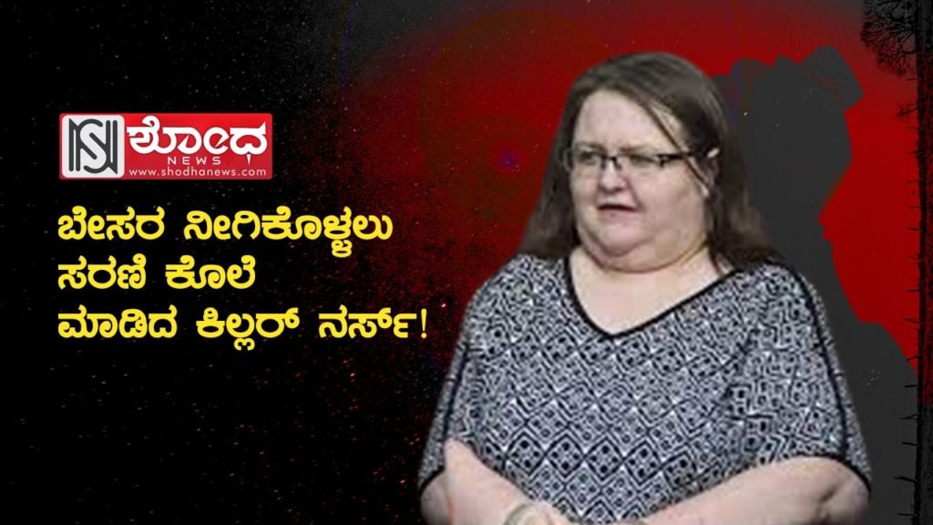ಬೇಸರ ನೀಗಿಕೊಳ್ಳಲು ಸರಣಿ ಕೊಲೆ ಮಾಡಿದ ಕಿಲ್ಲರ್ ನರ್ಸ್!