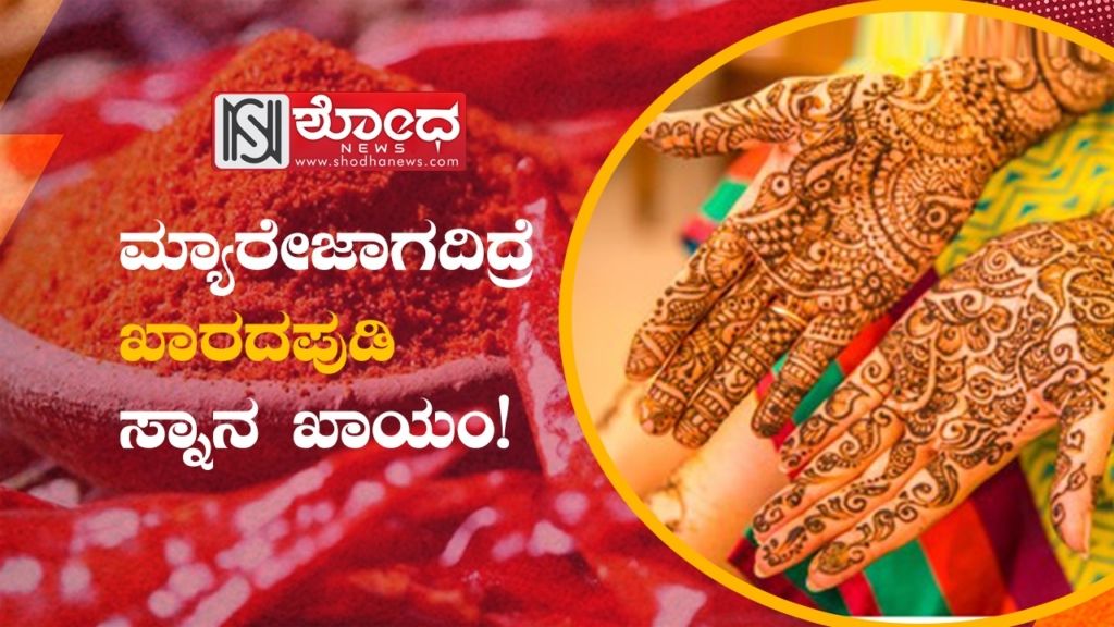 ಮ್ಯಾರೇಜಾಗದಿದ್ರೆ ಖಾರದಪುಡಿ ಸ್ನಾನ ಖಾಯಂ!