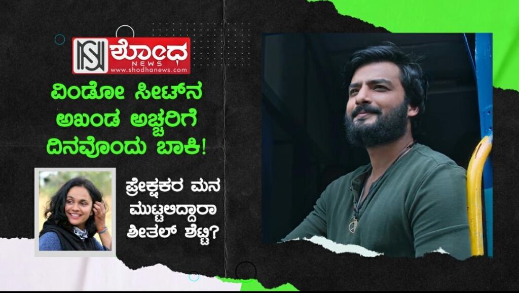 ಪ್ರೇಕ್ಷಕರ ಮನ ಮುಟ್ಟಲಿದ್ದಾರಾ ಶೀತಲ್ ಶೆಟ್ಟಿ?