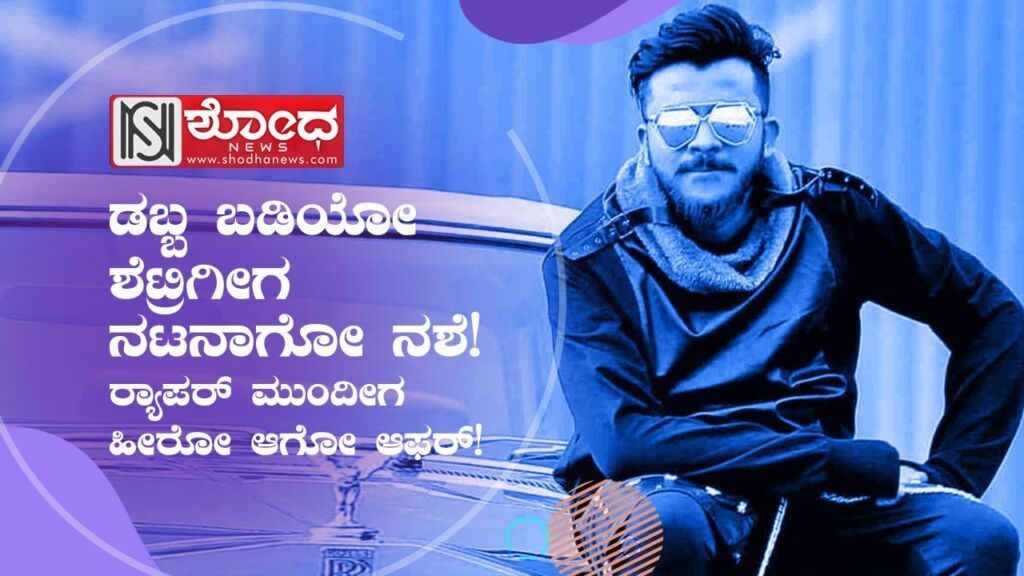 ರ್ಯಾಪರ್ ಮುಂದೀಗ ಹೀರೋ ಆಗೋ ಆಫರ್!