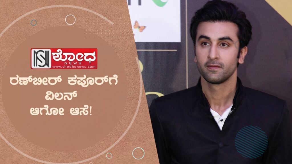 ರಣ್ಬೀರ್ ಹೆಸರು ಕೇಳಿದರೆ ಮಕ್ಕಳು ಬೆಚ್ಚಿಬೀಳಬೇಕಂತೆ!