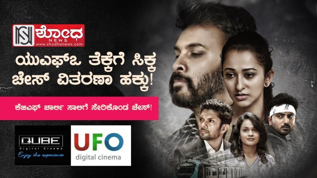 ಕೆಜಿಎಫ್ ಚಾರ್ಲಿ ಸಾಲಿಗೆ ಸೇರಿಕೊಂಡ ಚೇಸ್!