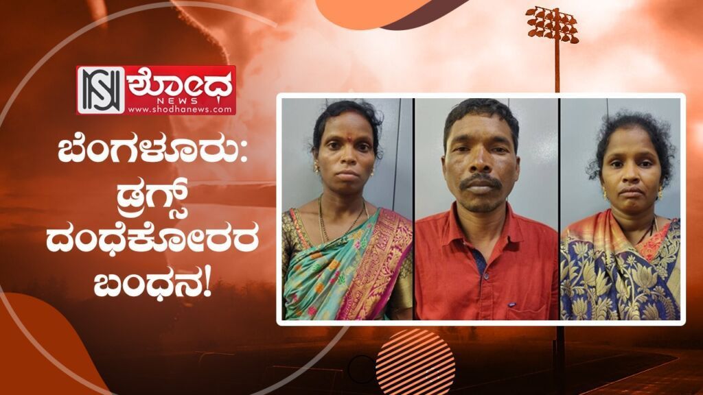 ಬೆಂಗಳೂರು: ಡ್ರಗ್ಸ್ ದಂಧೆಕೋರರ ಬಂಧನ!