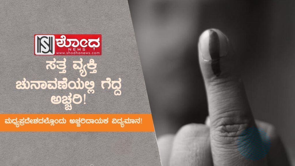 ಮಧ್ಯಪ್ರದೇಶದಲ್ಲೊಂದು ಅಚ್ಚರಿದಾಯಕ ವಿದ್ಯಮಾನ!