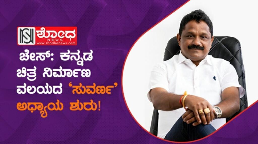 ಸಿನಿಮಾ ವ್ಯಾಮೋಹಿ ಉದ್ಯಮಿ ನಿರ್ಮಾಪಕನಾದ ಕಥನ!