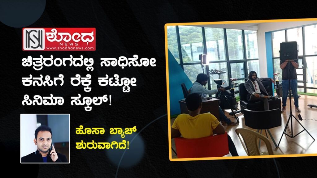 ತರುಣ್ ಶಿವಪ್ಪ ಸಾರಥ್ಯದ ಸಿನಿಮಾ ಸ್ಕೂಲ್ನ ಹೊಸಾ ಬ್ಯಾಚ್ ಶುರು!