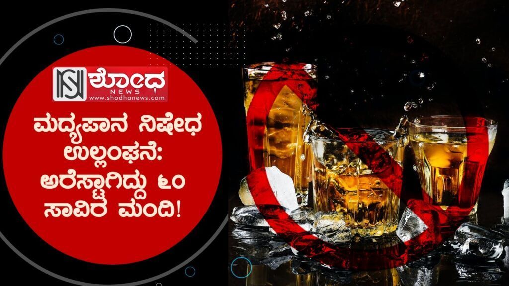 ಮದ್ಯಪಾನ ನಿಷೇಧ ಉಲ್ಲಂಘನೆ: ಅರೆಸ್ಟಾಗಿದ್ದು 60 ಸಾವಿರ ಮಂದಿ!