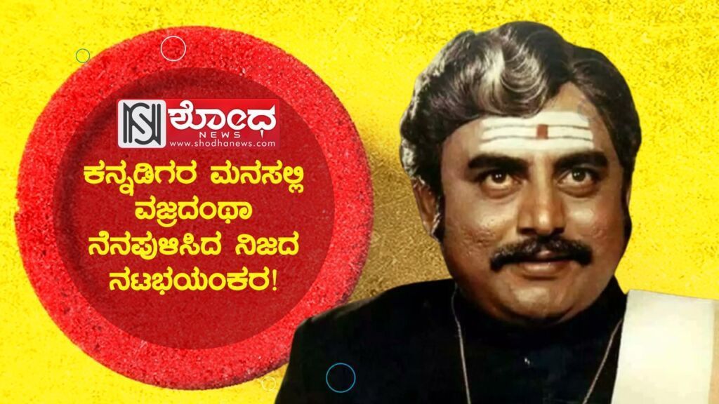 ಕರುನಾಡು ಎಂದೂ ಮರೆಯದ ವಜ್ರ ಪ್ರತಿಭೆ!