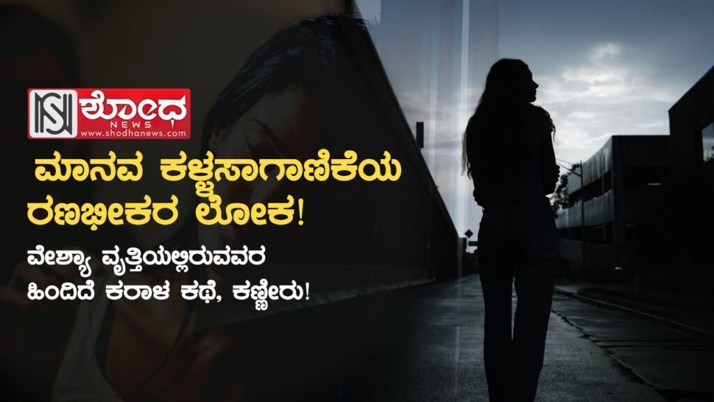 ದಂಧೆಕೋರರ ಕೈಗೆ ಸಿಕ್ಕ ಹೆಣ್ಮಕ್ಕಳ ಬದುಕು ರೌರವ ನರಕ!