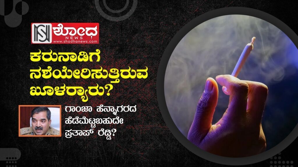 ಗಾಂಜಾ ಹೆನ್ನಾಗರದ ಹೆಡೆಮೆಟ್ಟಬಹುದೇ ಪ್ರತಾಪ್ ರೆಡ್ಡಿ?