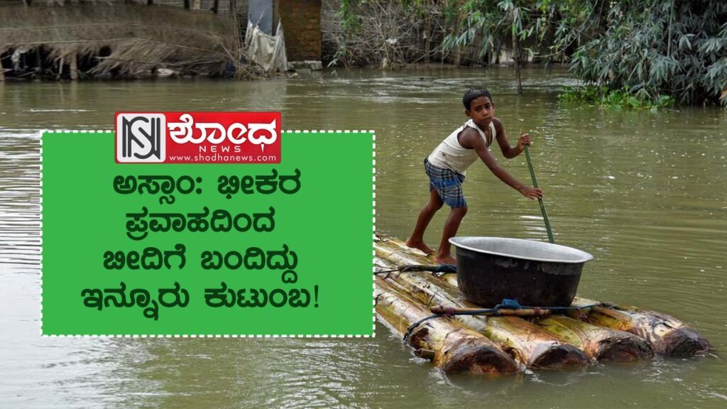 ಭೀಕರ ಪ್ರವಾಹದಿಂದ ಬೀದಿಗೆ ಬಂದಿದ್ದು ಇನ್ನೂರು ಕುಟುಂಬ!