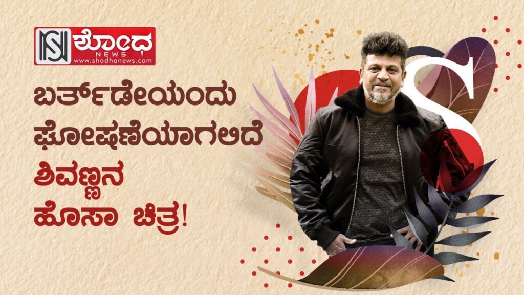 ಹ್ಯಾಟ್ರಿಕ್ ಹೀರೋ ಕಂಡ್ರೆ ದಣಿವಿಗೂ ನಡುಕ!