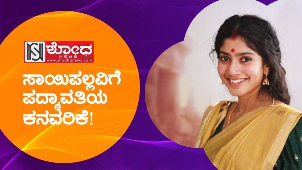 ಪ್ರೇಮಂ ಚೆಲುವೆಯ ಧ್ಯಾನವೇ ಬೇರೆ!