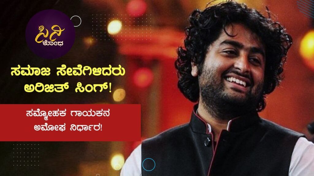 ಸಮ್ಮೋಹಕ ಗಾಯಕನ ಅಮೋಘ ನಿರ್ಧಾರ!