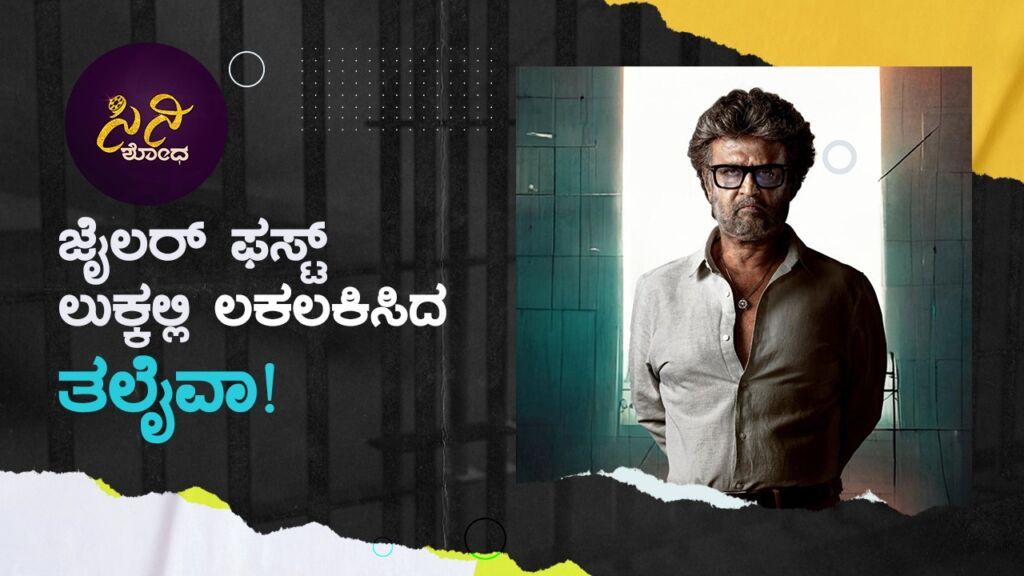 ರಜನಿ ಮತ್ತೊಂದು ಗೆಲುವಿಗೆ ಸಜ್ಜಾದ ಸೂಚನೆ!